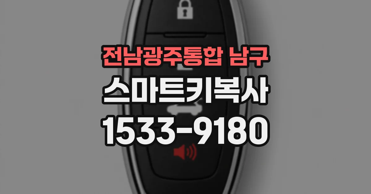 전남광주통합 남구 스마트키복사
