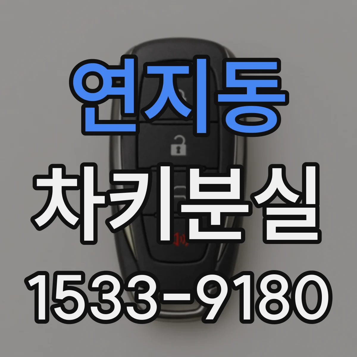 연지동 차키분실