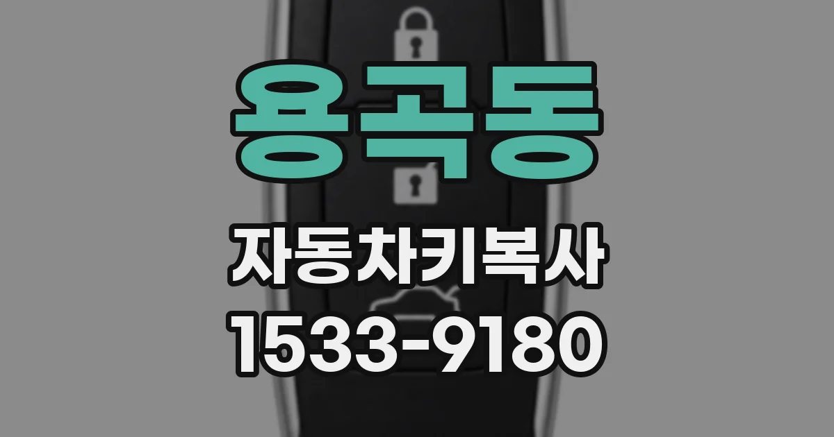 용곡동 자동차키복사