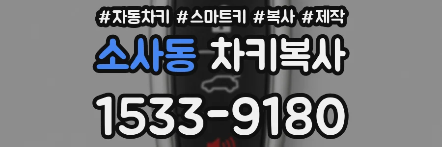 소사동 차키복사