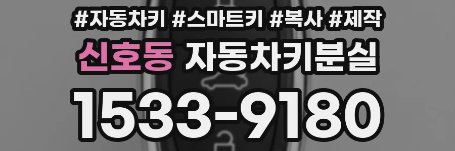 신호동 자동차키분실