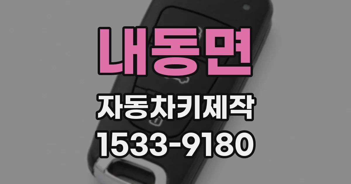 내동면 자동차키제작