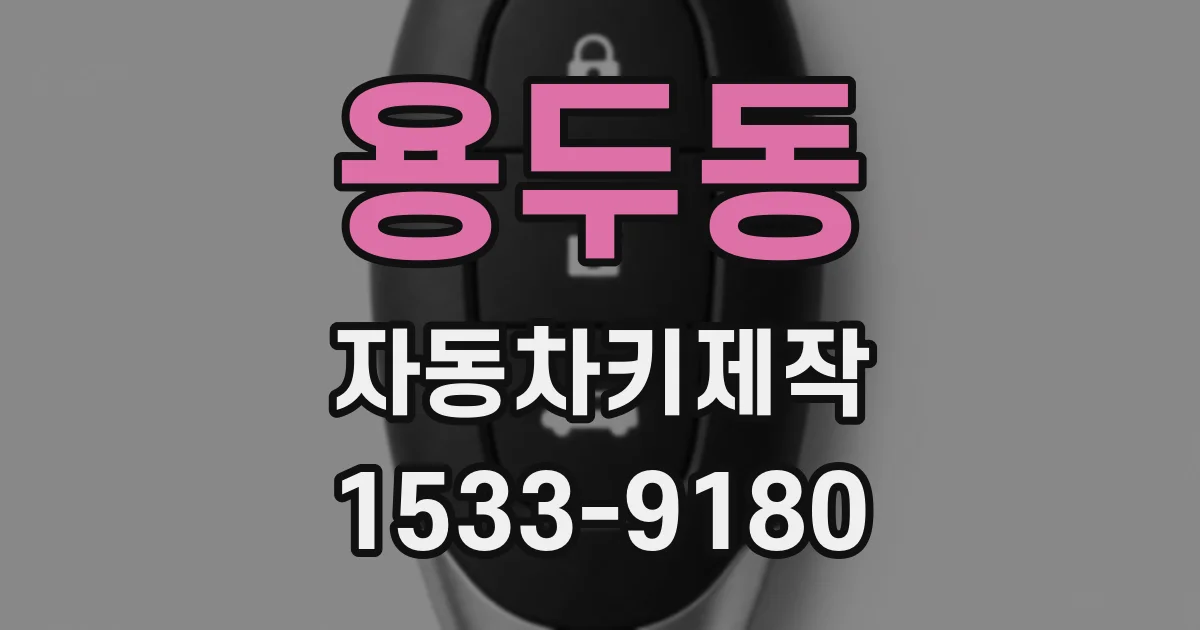 용두동 자동차키제작