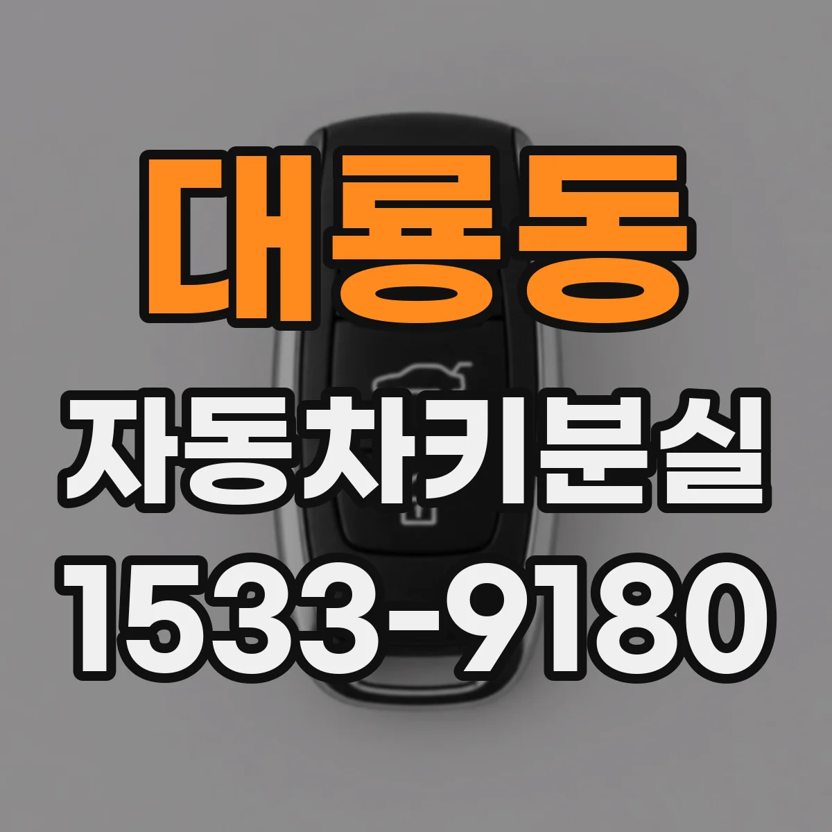 대룡동 자동차키분실