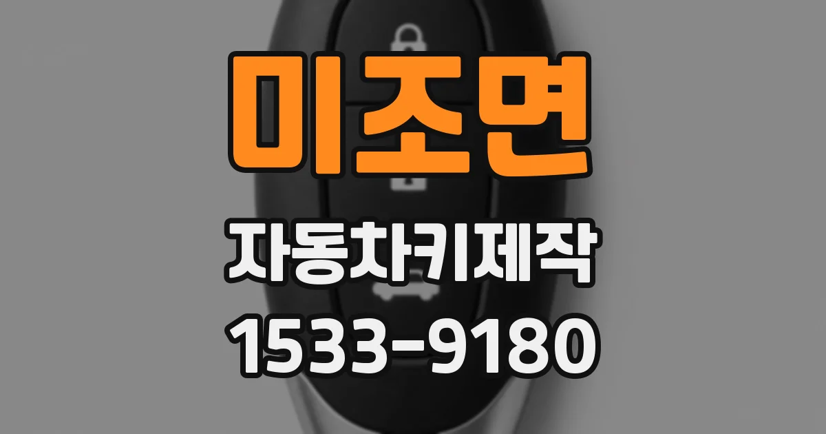 미조면 자동차키제작