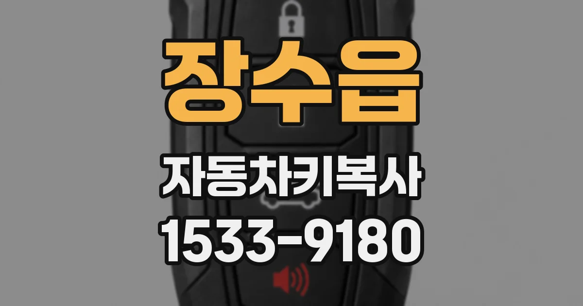 장수읍 자동차키복사