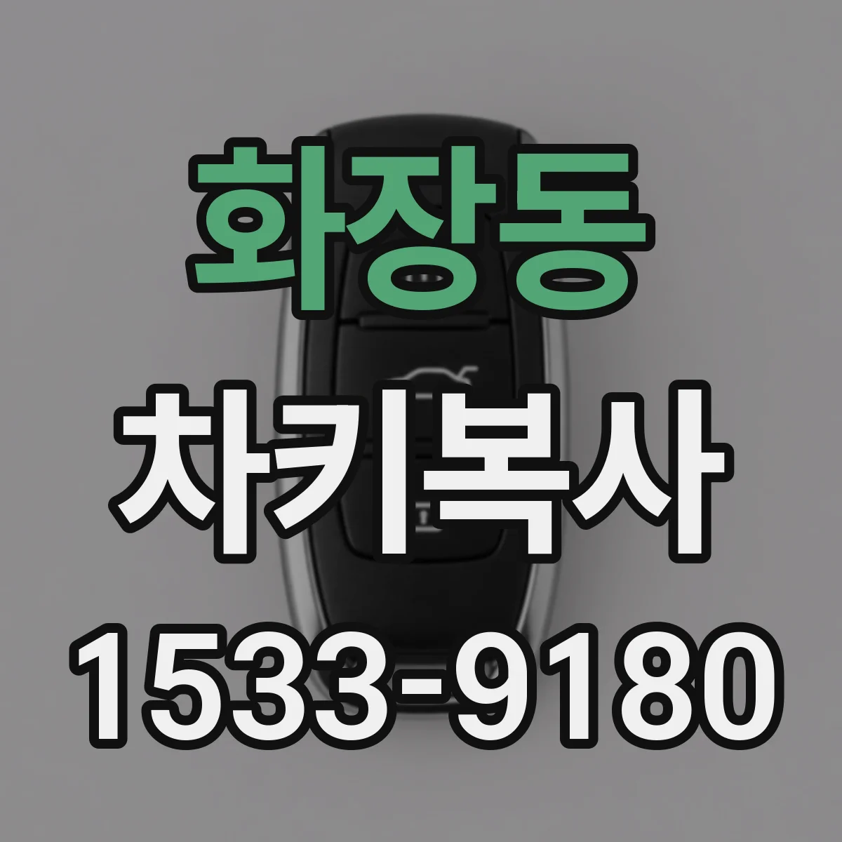 화장동 차키복사