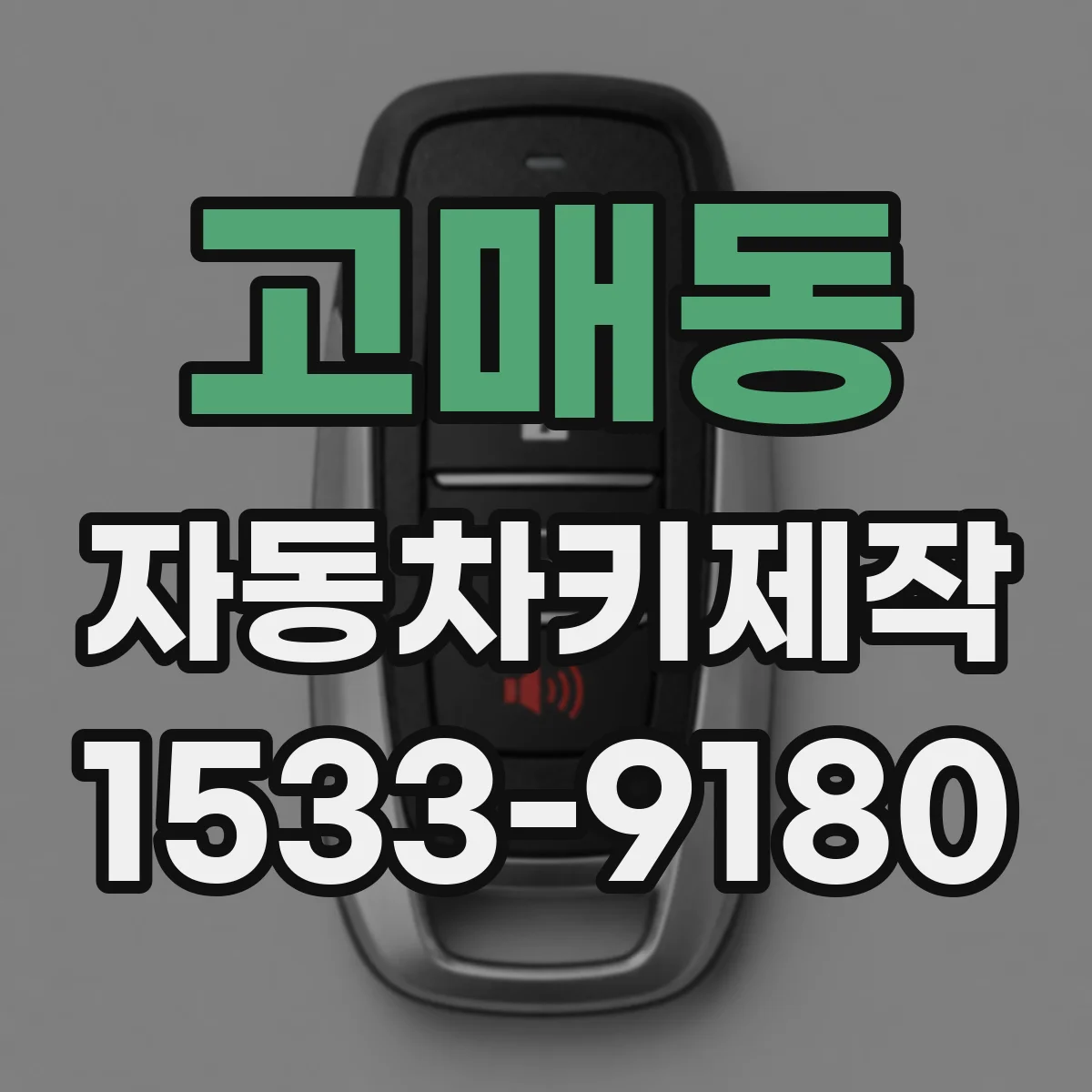 고매동 자동차키제작