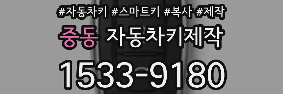 중동 자동차키제작