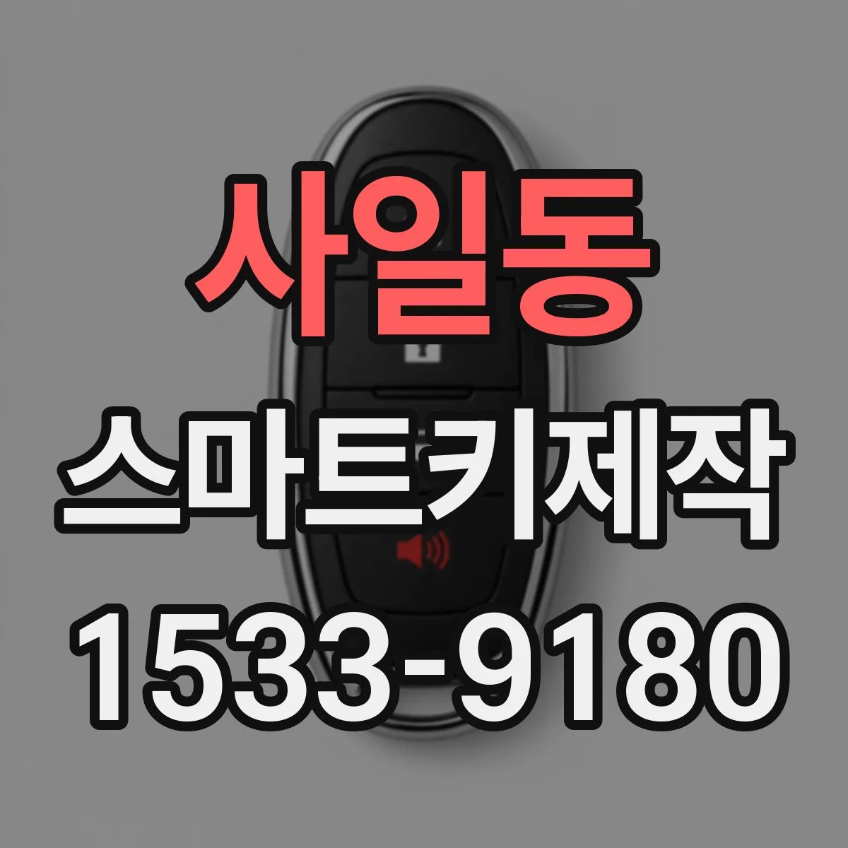 사일동 스마트키제작