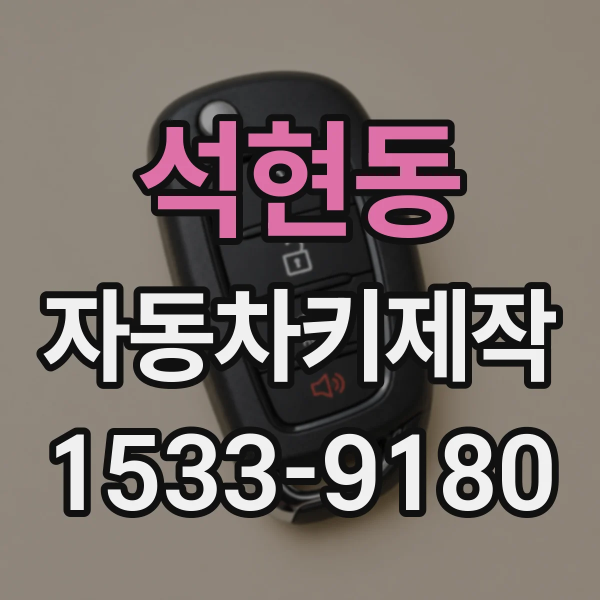 석현동 자동차키제작