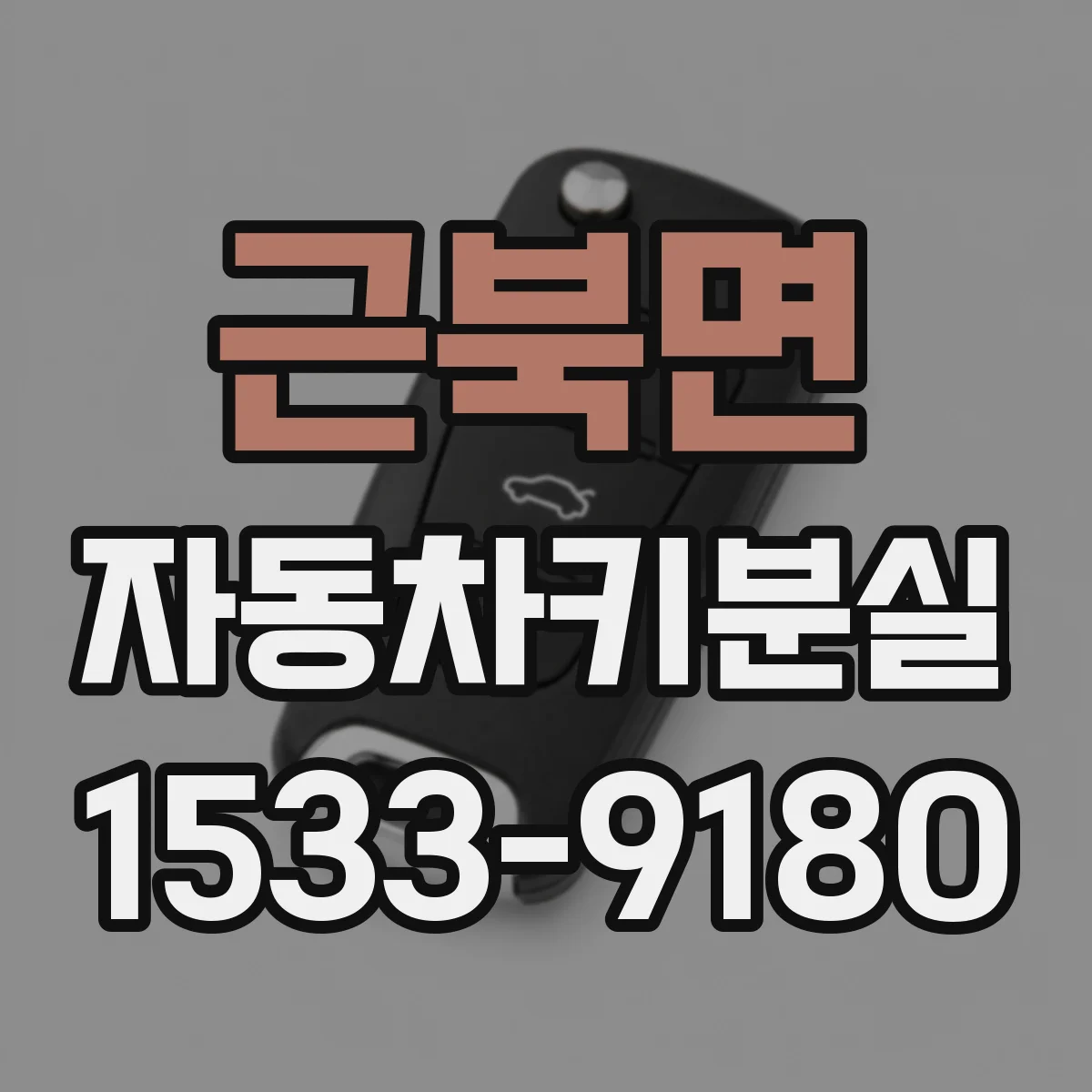 근북면 자동차키분실