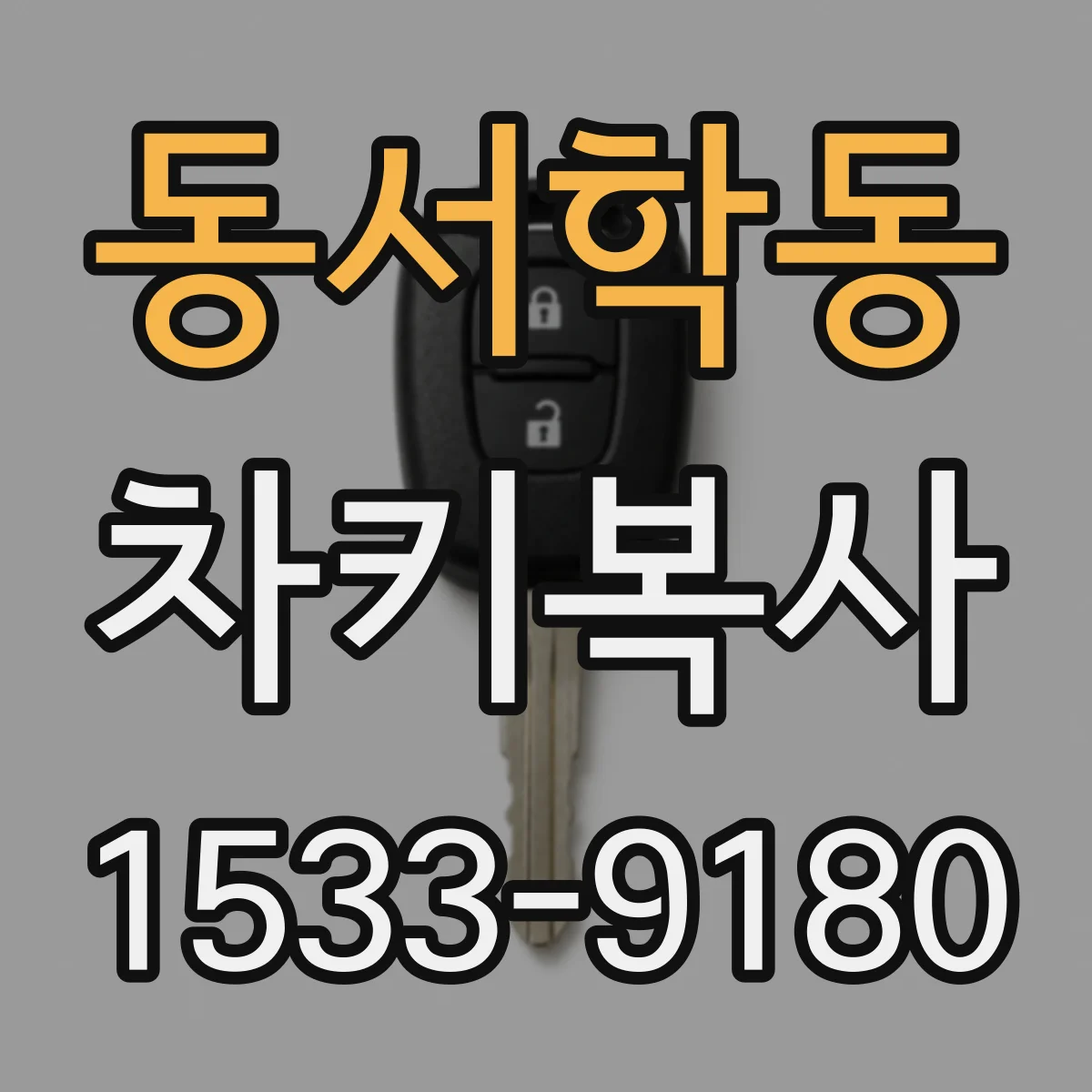 동서학동 차키복사