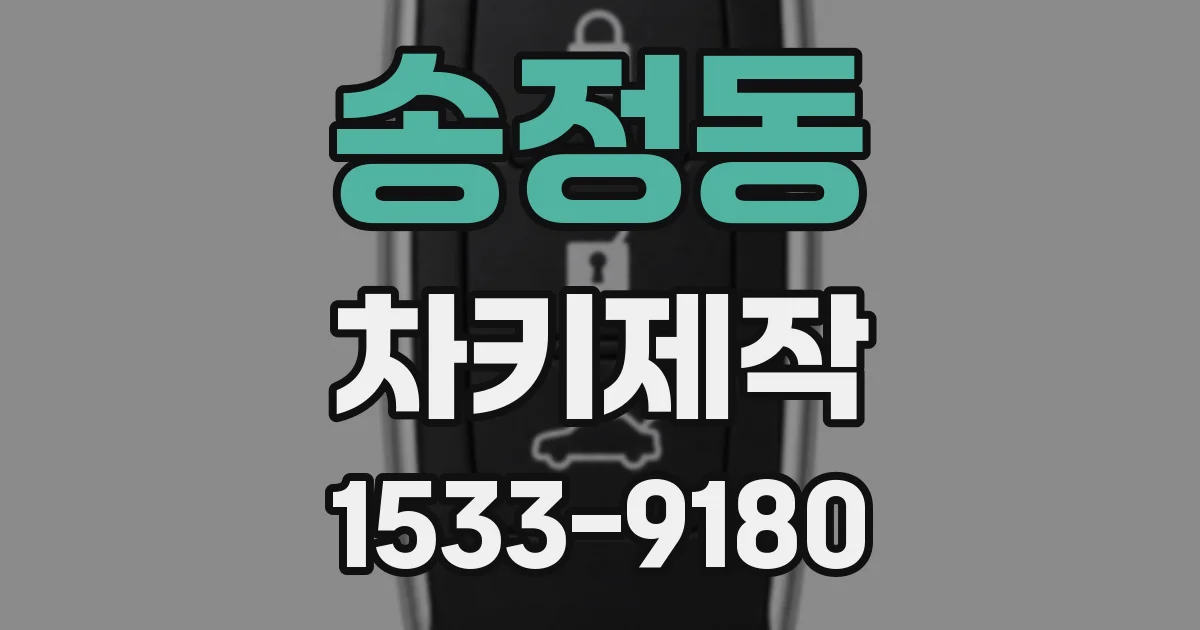송정동 차키제작