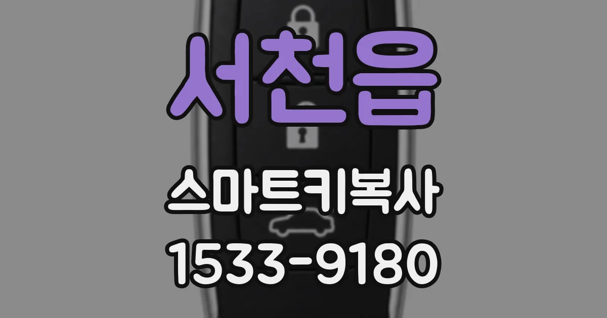서천읍 스마트키복사