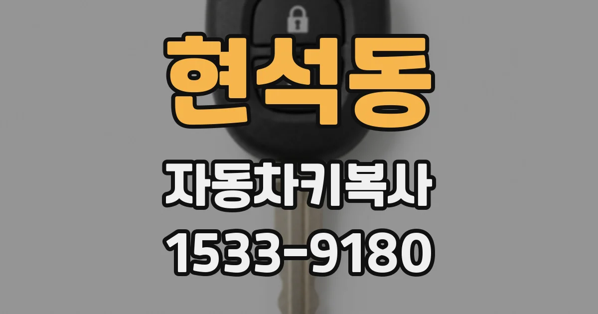현석동 자동차키복사