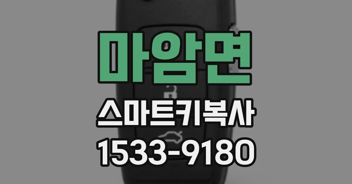 마암면 스마트키복사