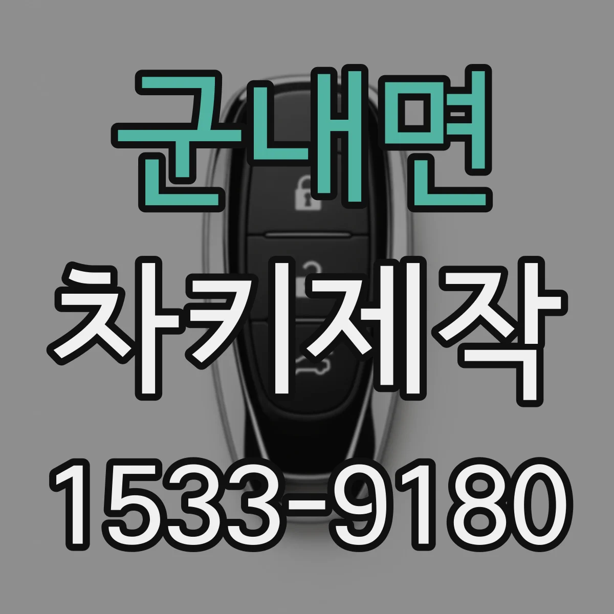군내면 차키제작