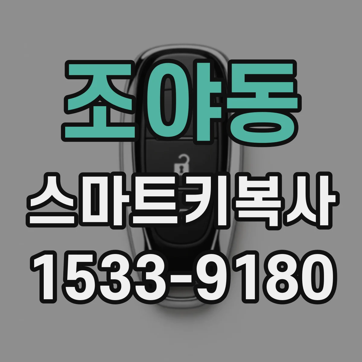 조야동 스마트키복사