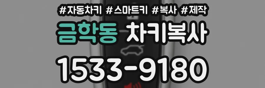 금학동 차키복사