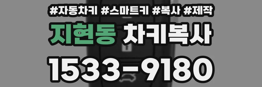 지현동 차키복사