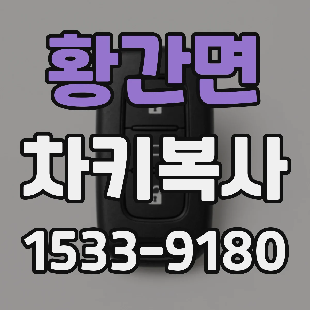 황간면 차키복사