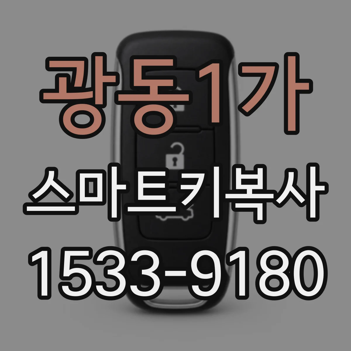 광동1가 스마트키복사