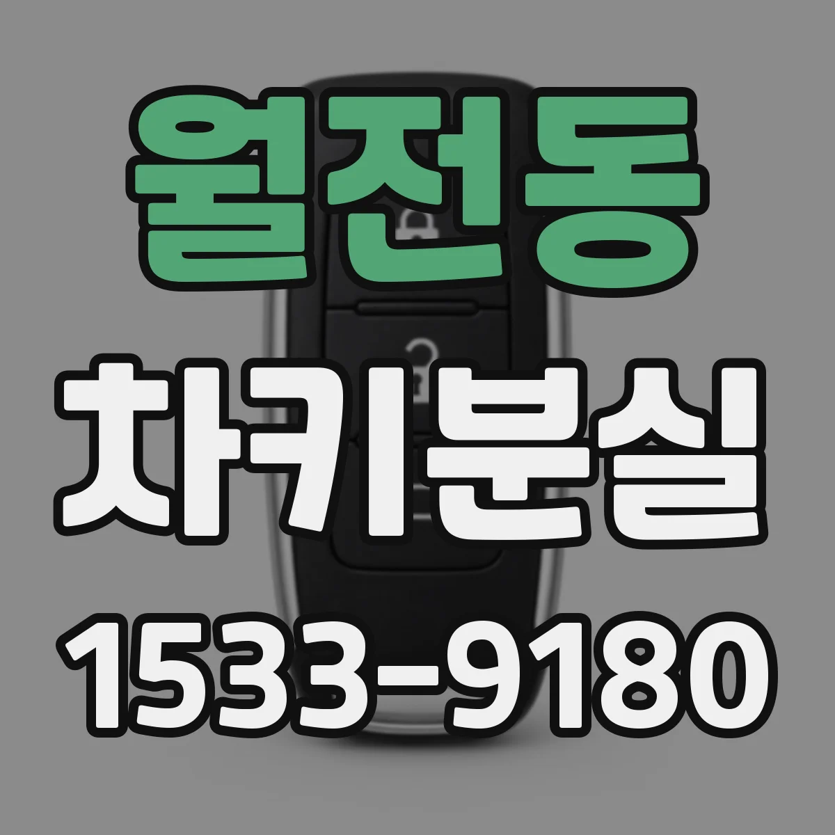 월전동 차키분실