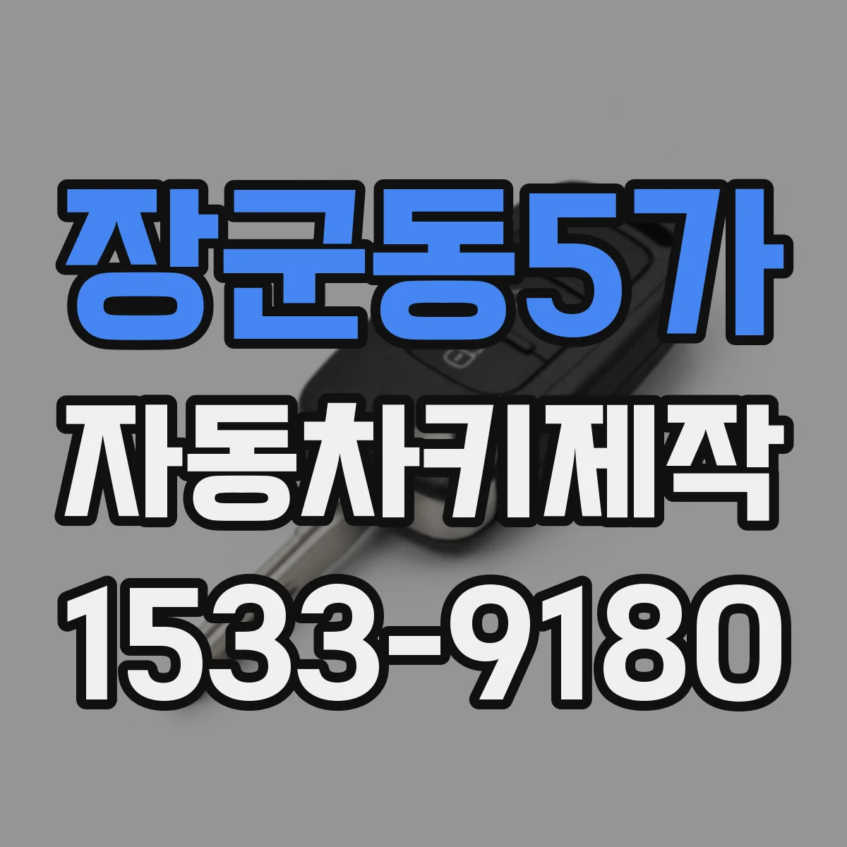 장군동5가 자동차키제작