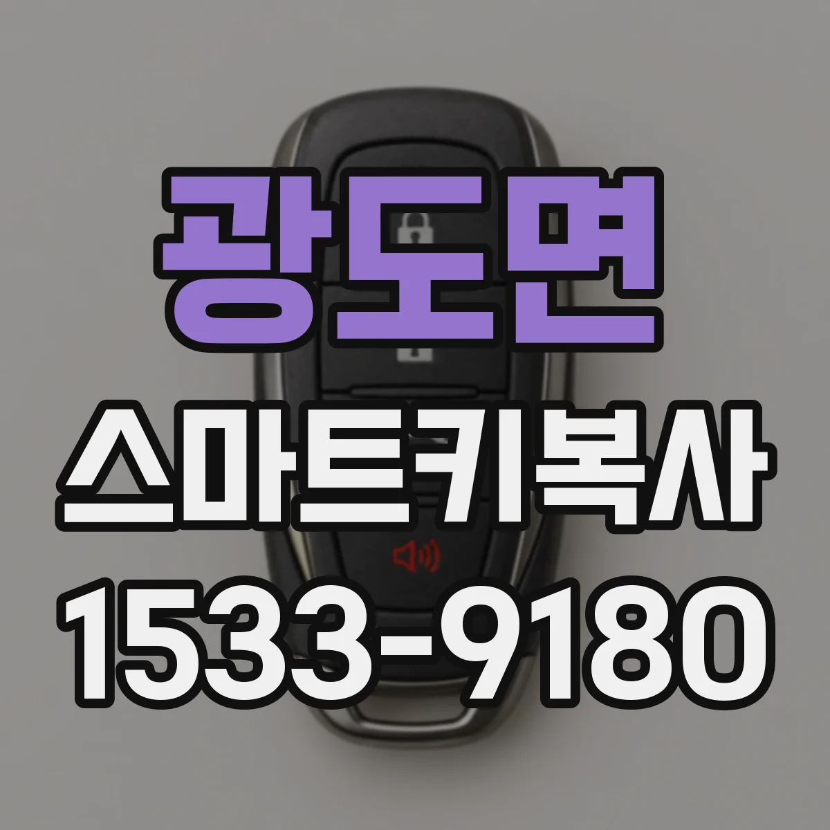 광도면 스마트키복사