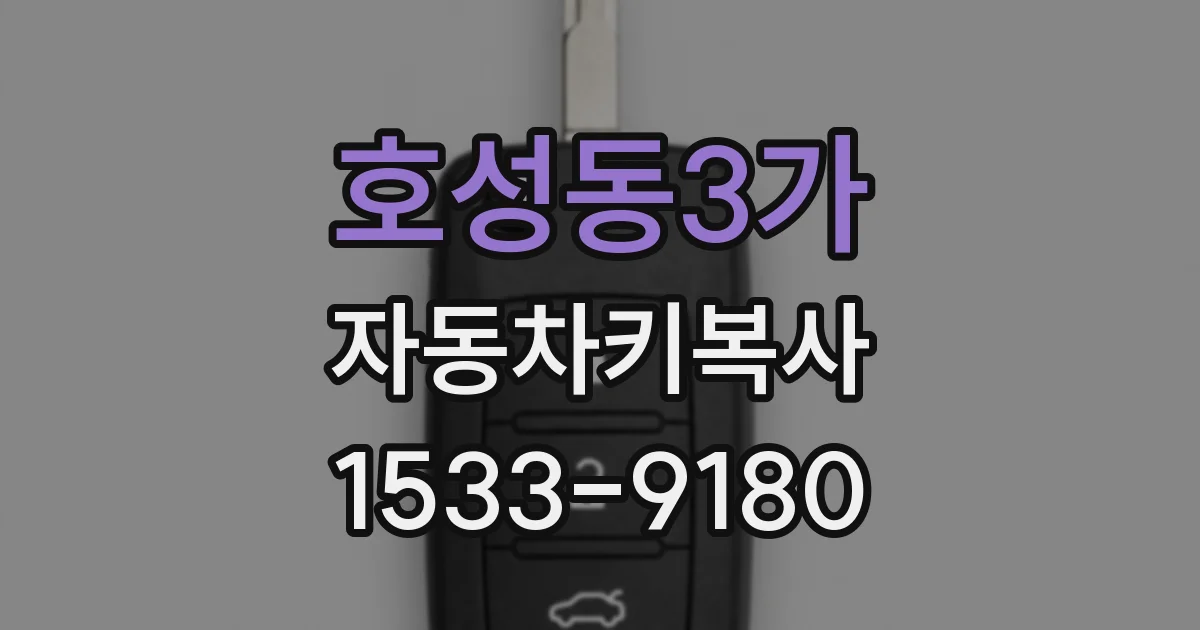 호성동3가 자동차키복사