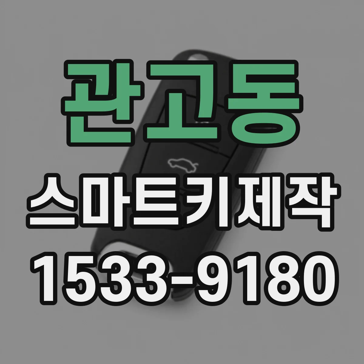 관고동 스마트키제작