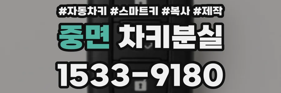 중면 차키분실