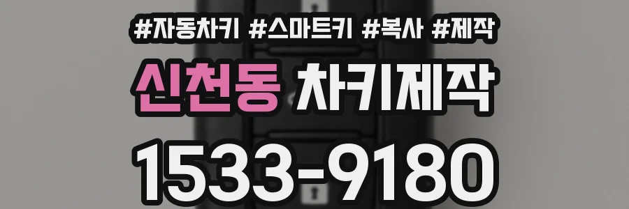 신천동 차키제작