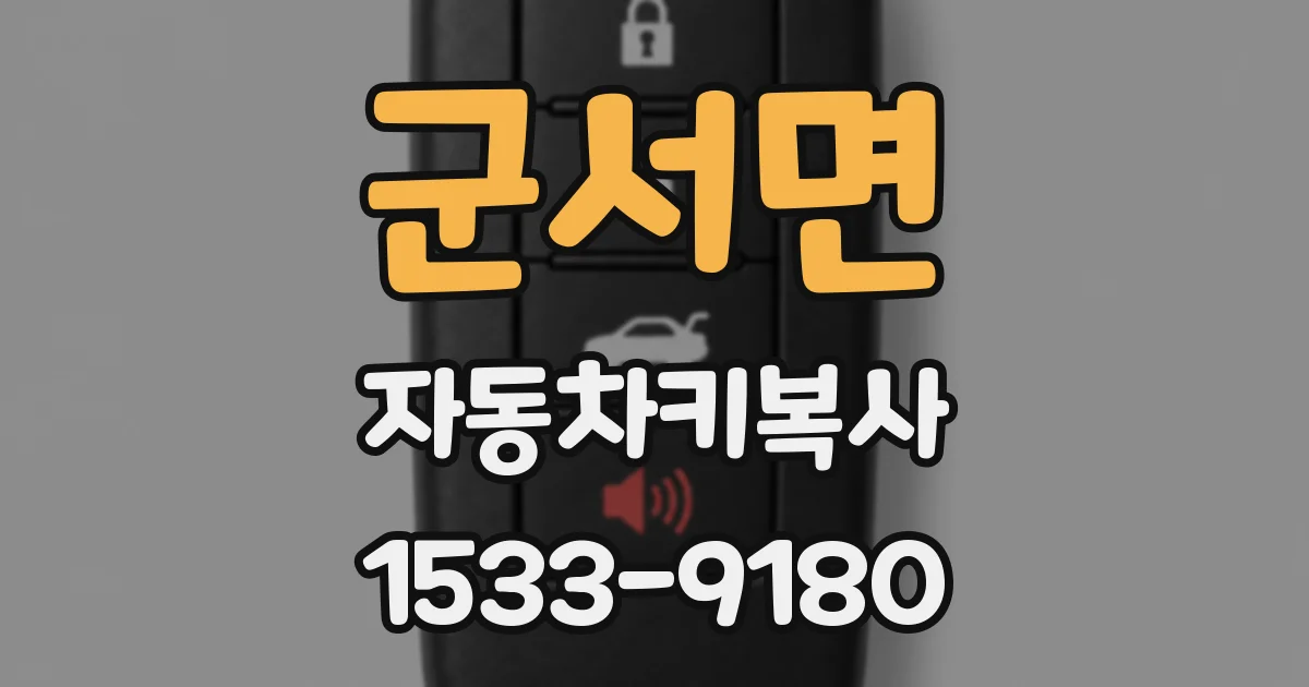 군서면 자동차키복사