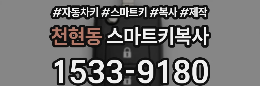 천현동 스마트키복사