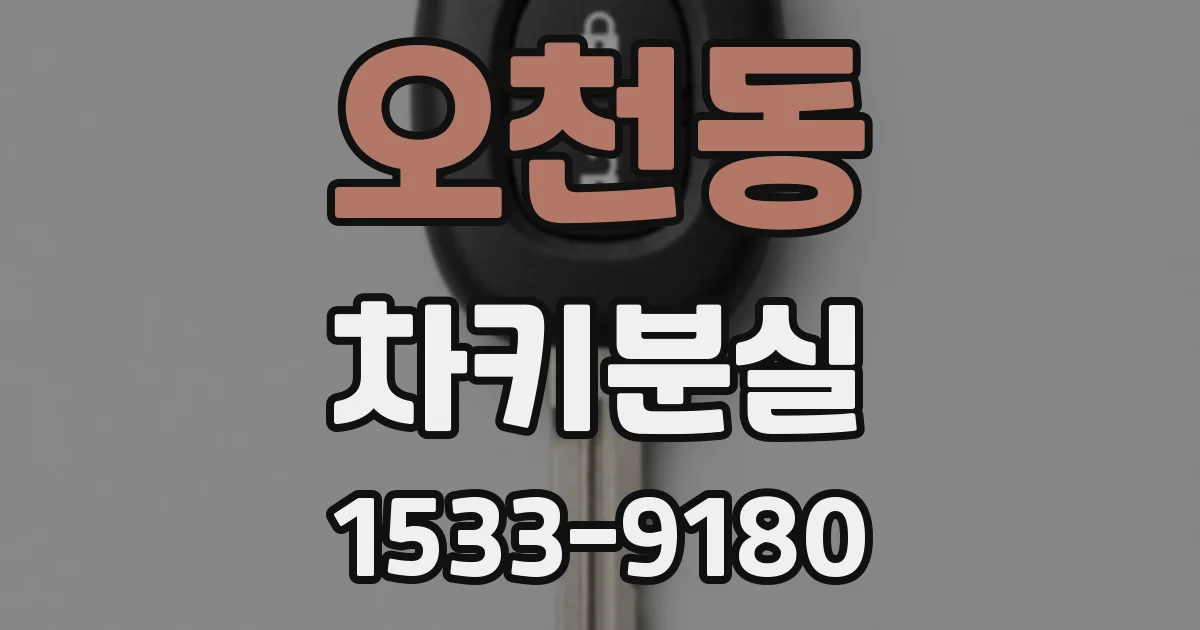 오천동 차키분실