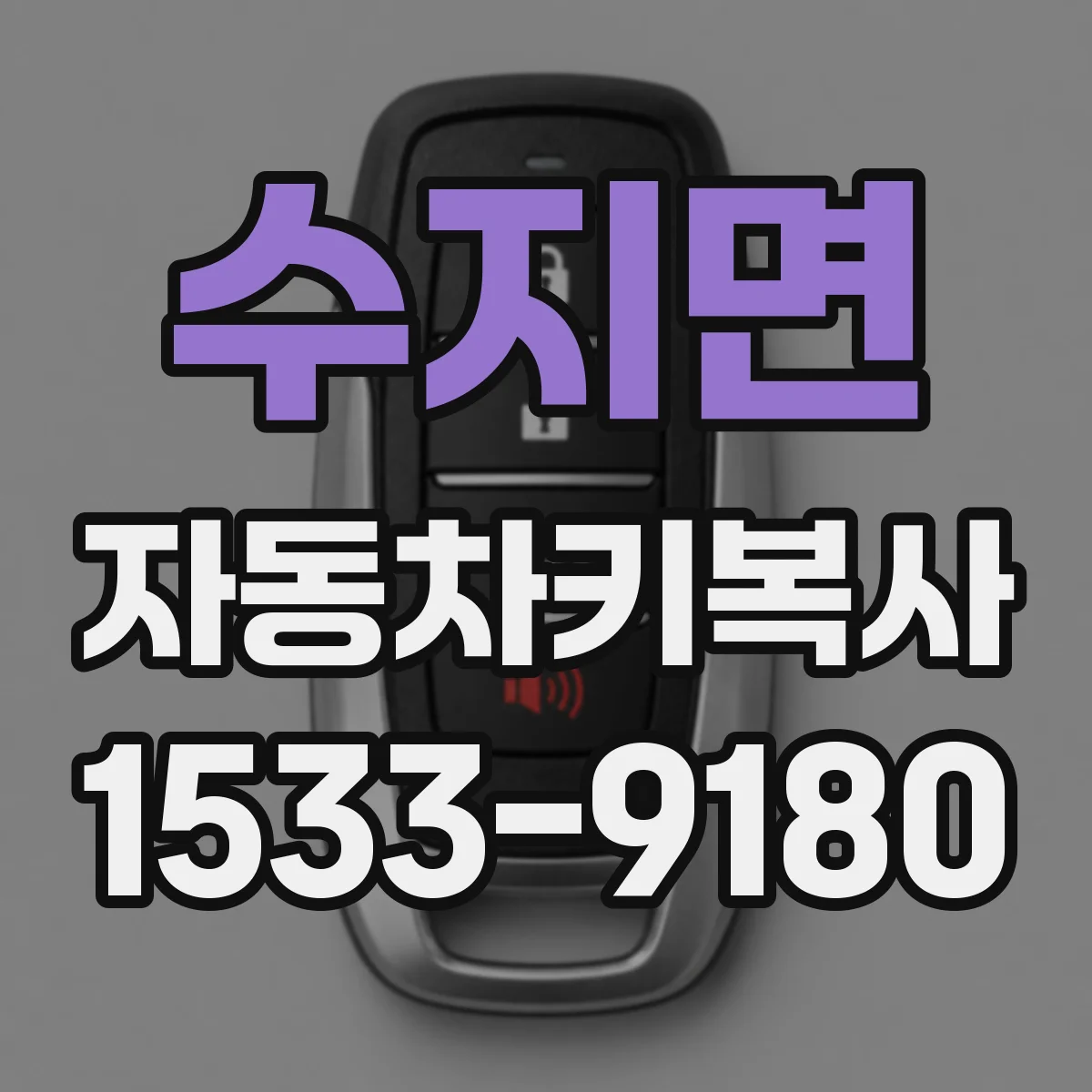 수지면 자동차키복사