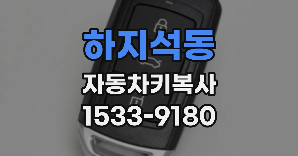 하지석동 자동차키복사