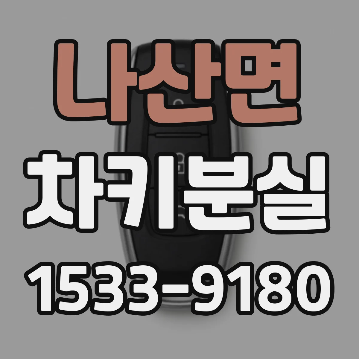 나산면 차키분실