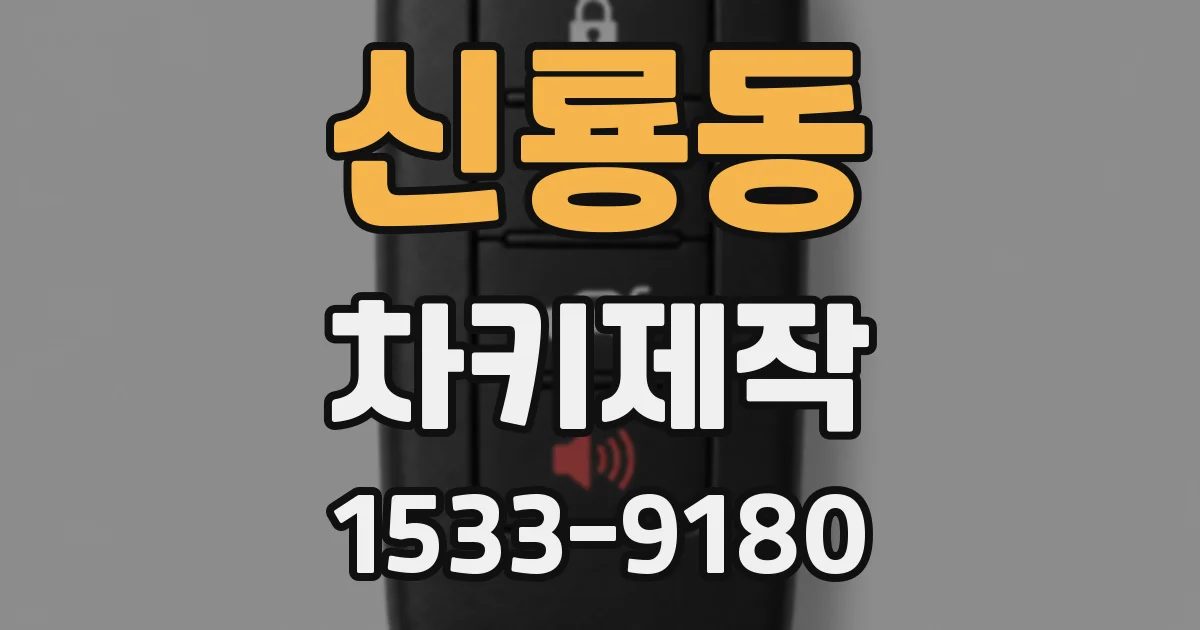 신룡동 차키제작