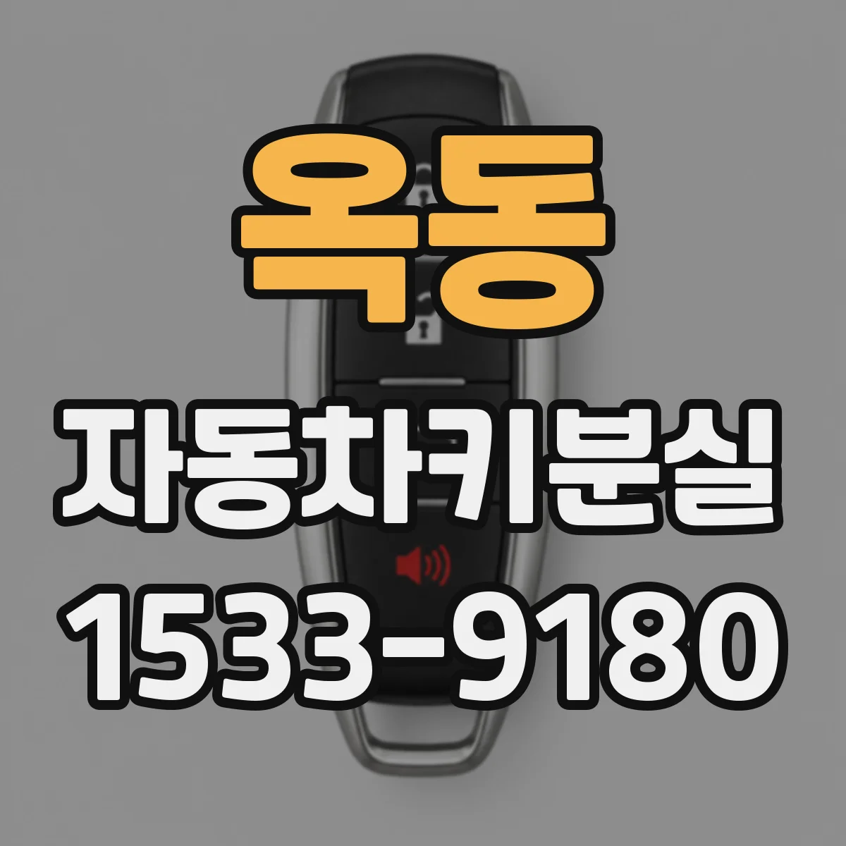 옥동 자동차키분실