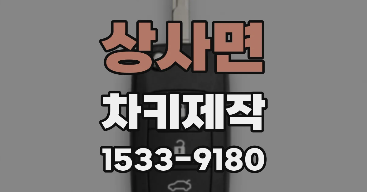 상사면 차키제작