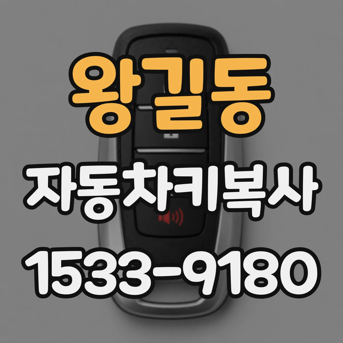 왕길동 자동차키복사