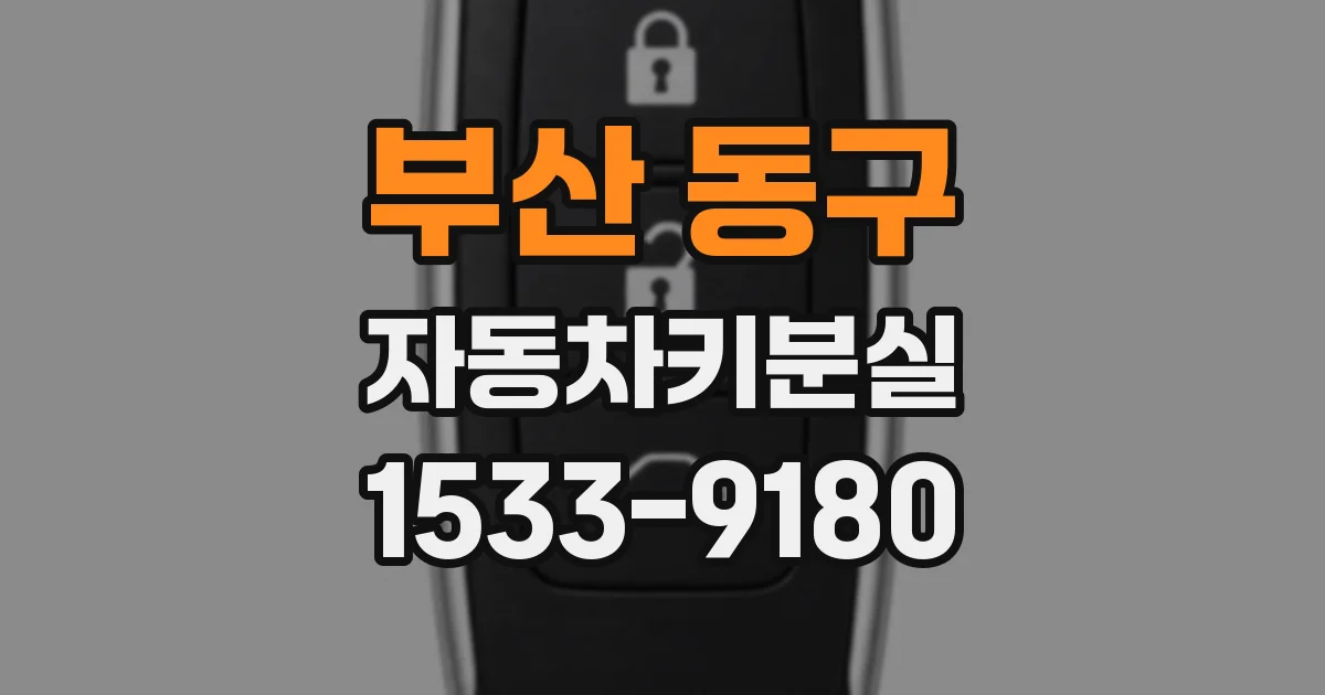 부산 동구 자동차키분실