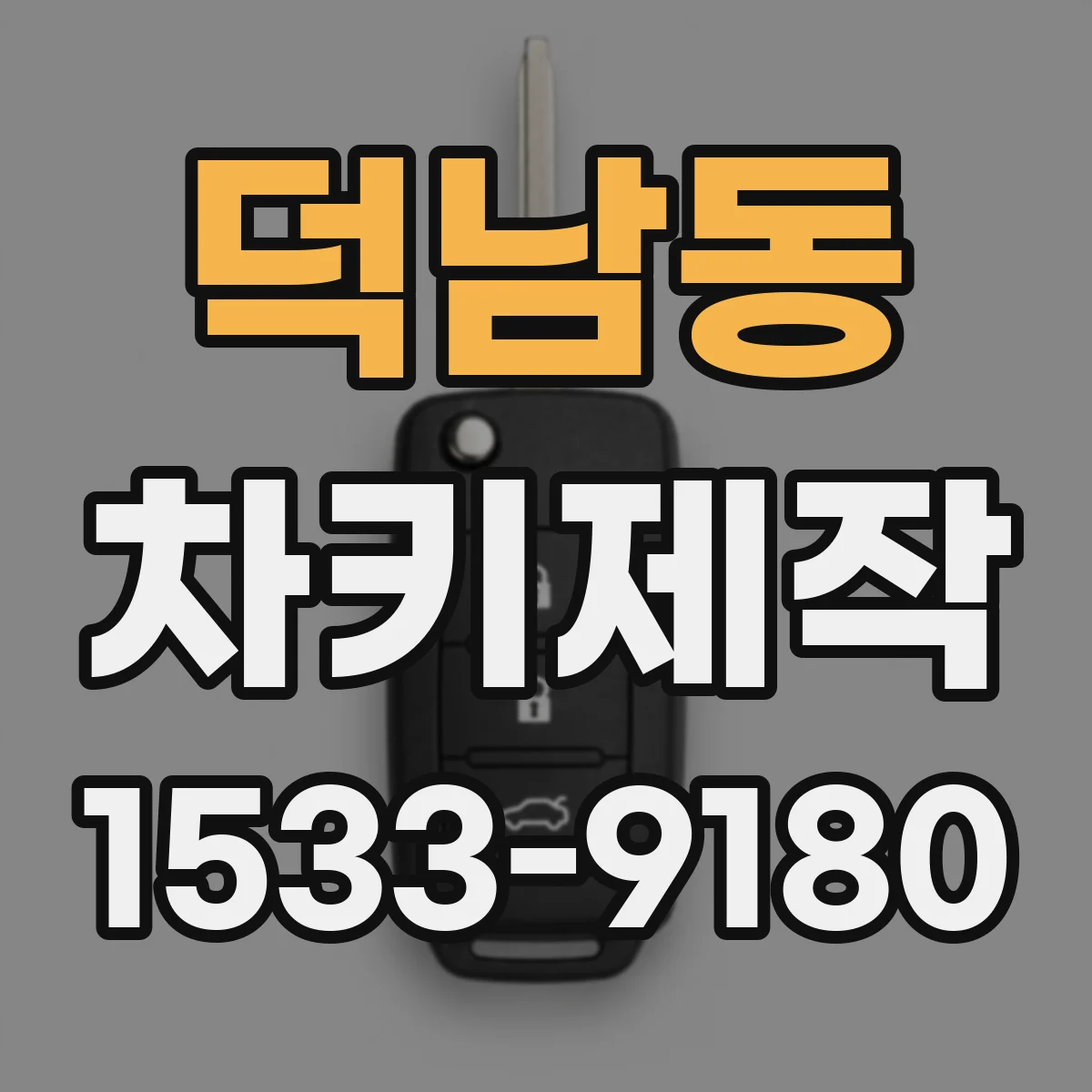 덕남동 차키제작