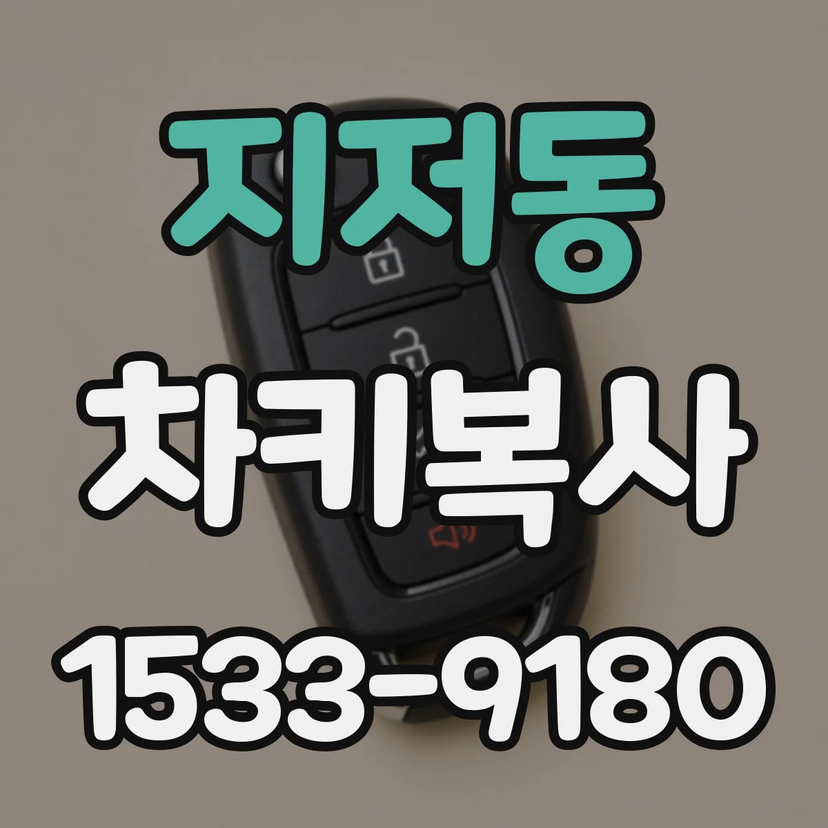 지저동 차키복사