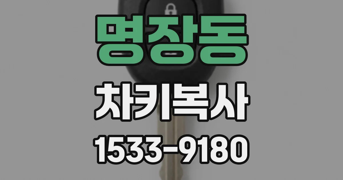 명장동 차키복사