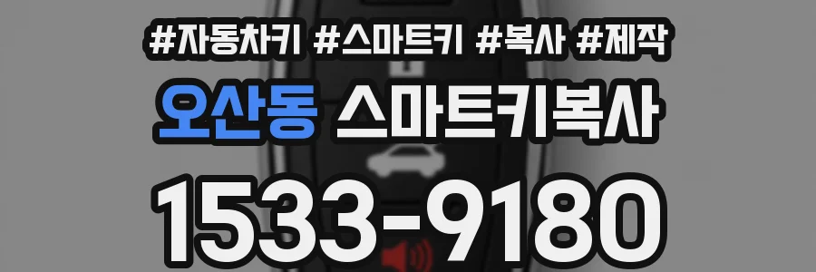 오산동 스마트키복사