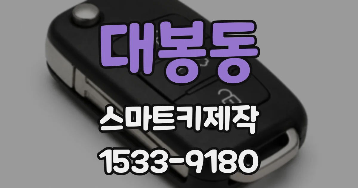 대봉동 스마트키제작